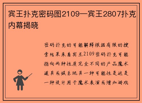 宾王扑克密码图2109—宾王2807扑克内幕揭晓