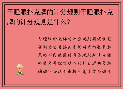 干瞪眼扑克牌的计分规则干瞪眼扑克牌的计分规则是什么？