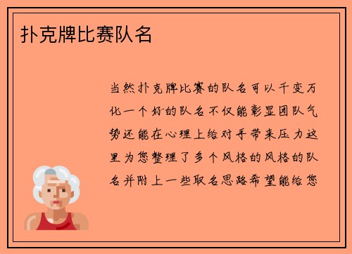 扑克牌比赛队名