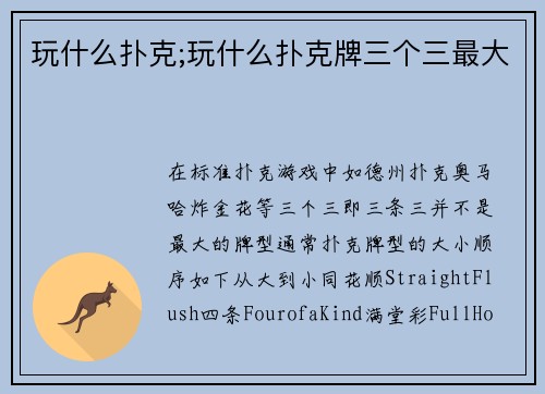 玩什么扑克;玩什么扑克牌三个三最大