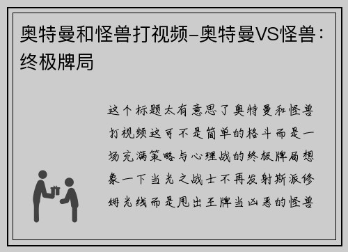 奥特曼和怪兽打视频-奥特曼VS怪兽：终极牌局